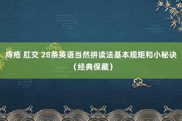 痔疮 肛交 28条英语当然拼读法基本规矩和小秘诀（经典保藏）