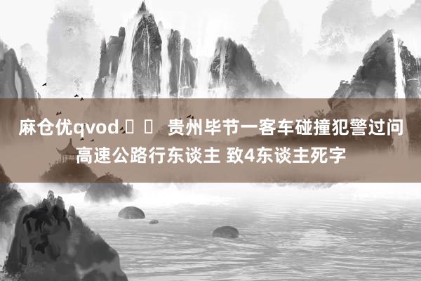 麻仓优qvod 		 贵州毕节一客车碰撞犯警过问高速公路行东谈主 致4东谈主死字