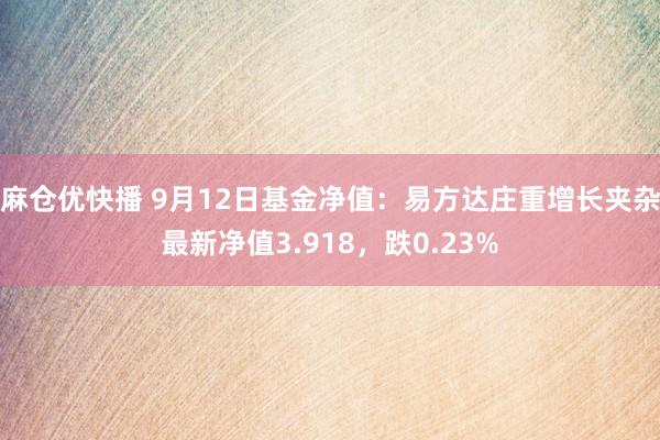 麻仓优快播 9月12日基金净值：易方达庄重增长夹杂最新净值3.918，跌0.23%