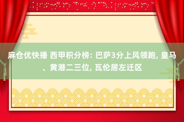 麻仓优快播 西甲积分榜: 巴萨3分上风领跑， 皇马、黄潜二三位，<a href=