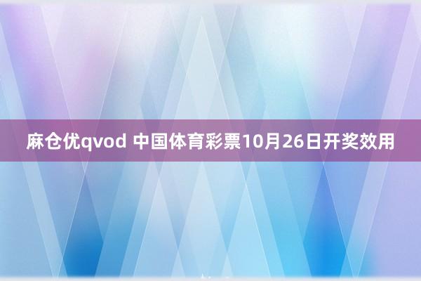 麻仓优qvod 中国体育彩票10月26日开奖效用