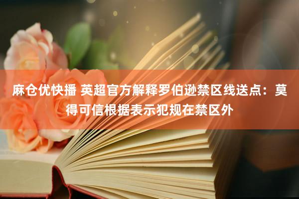 麻仓优快播 英超官方解释罗伯逊禁区线送点：莫得可信根据表示犯规在禁区外