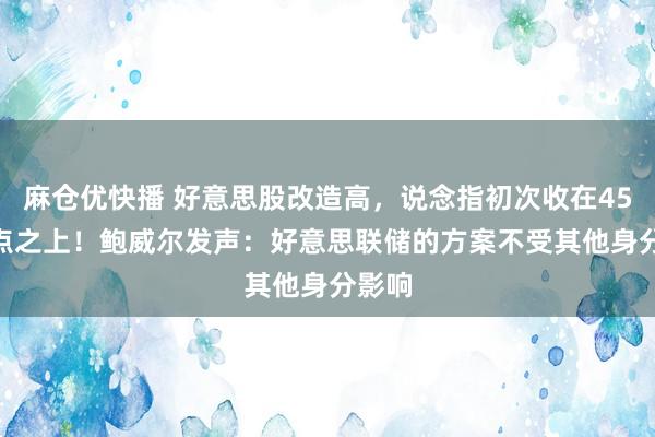 麻仓优快播 好意思股改造高，说念指初次收在45000点之上！鲍威尔发声：好意思联储的方案不受其他身分影响