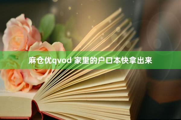 麻仓优qvod 家里的户口本快拿出来