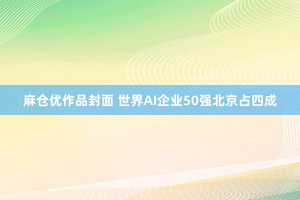 麻仓优作品封面 世界AI企业50强北京占四成