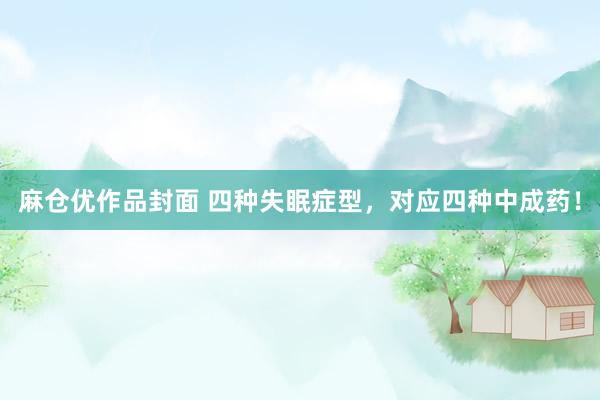 麻仓优作品封面 四种失眠症型，对应四种中成药！