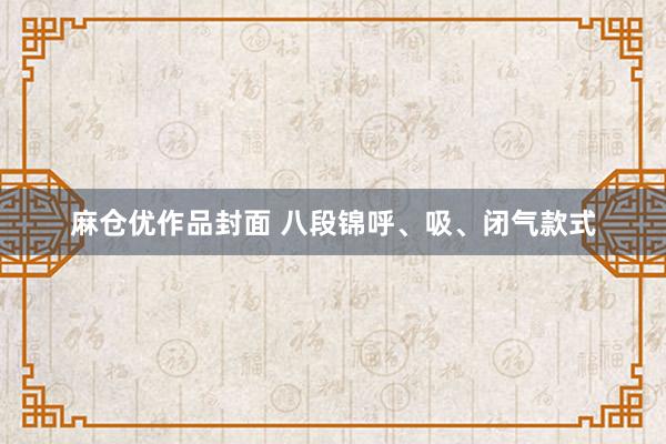 麻仓优作品封面 八段锦呼、吸、闭气款式